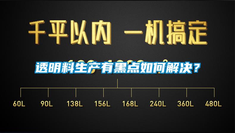 透明料生產(chǎn)有黑點(diǎn)如何解決？