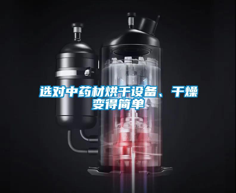 選對(duì)中藥材烘干設(shè)備、干燥變得簡(jiǎn)單