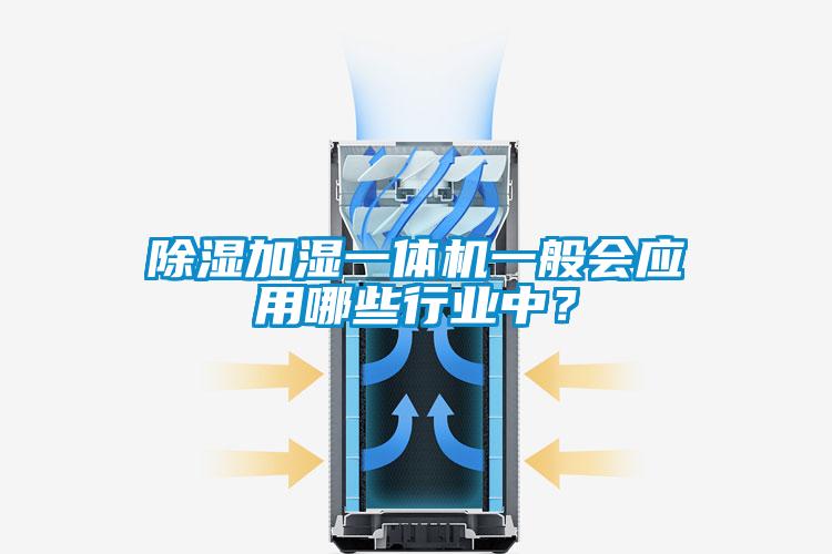 除濕加濕一體機一般會應用哪些行業中？