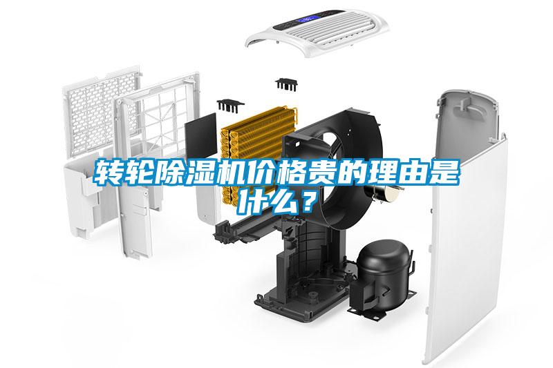 轉(zhuǎn)輪除濕機(jī)價格貴的理由是什么？