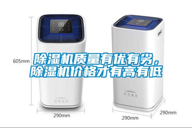 除濕機質量有優(yōu)有劣，除濕機價格才有高有低
