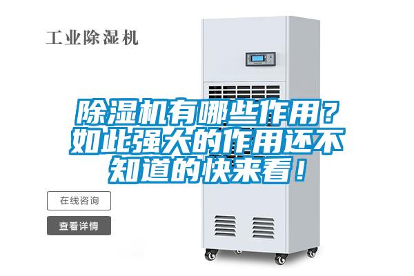 除濕機(jī)有哪些作用？如此強(qiáng)大的作用還不知道的快來(lái)看！