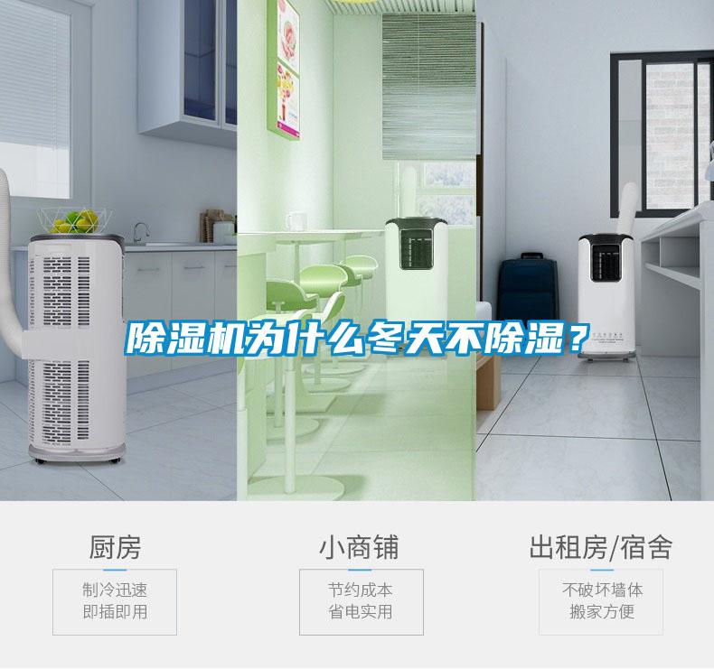 除濕機(jī)為什么冬天不除濕？