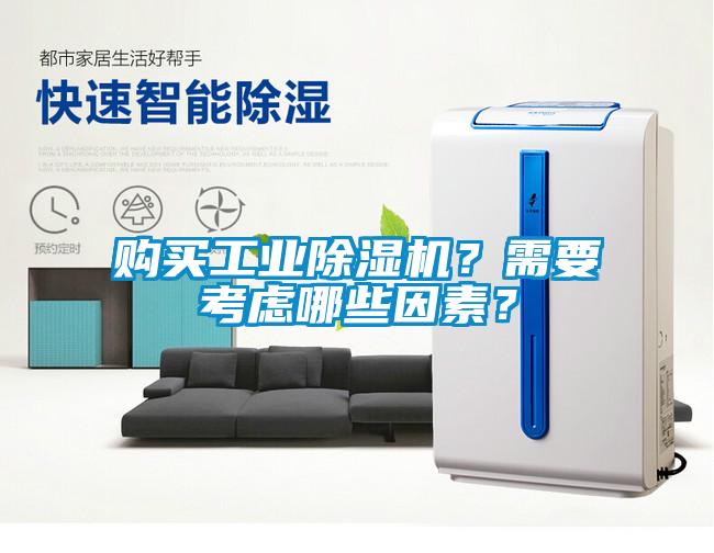 購買工業(yè)除濕機(jī)？需要考慮哪些因素？