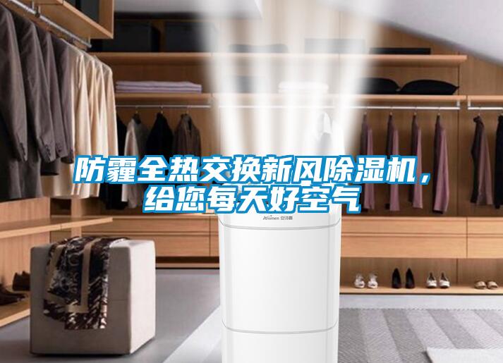 防霾全熱交換新風(fēng)除濕機，給您每天好空氣