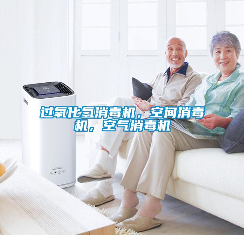 過氧化氫消毒機，空間消毒機，空氣消毒機
