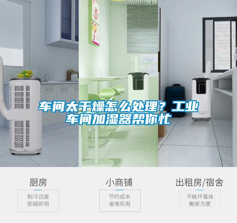 車間太干燥怎么處理？工業(yè)車間加濕器幫你忙