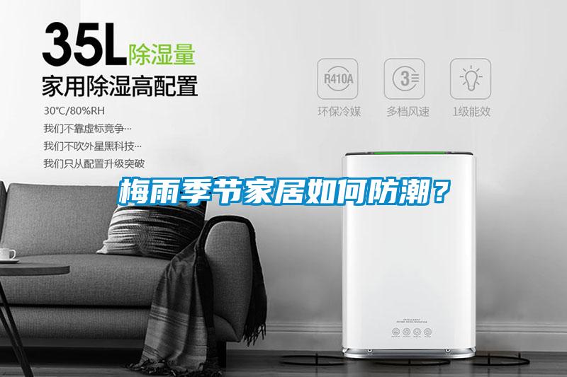 梅雨季節(jié)家居如何防潮？