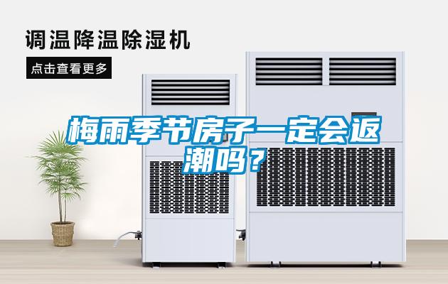 梅雨季節(jié)房子一定會返潮嗎？