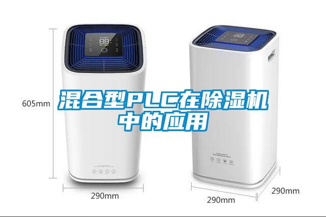 混合型PLC在除濕機中的應(yīng)用