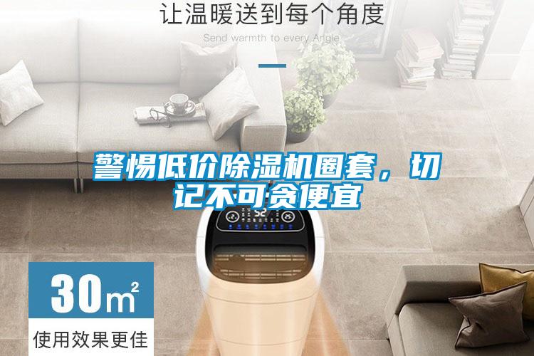 警惕低價除濕機(jī)圈套，切記不可貪便宜