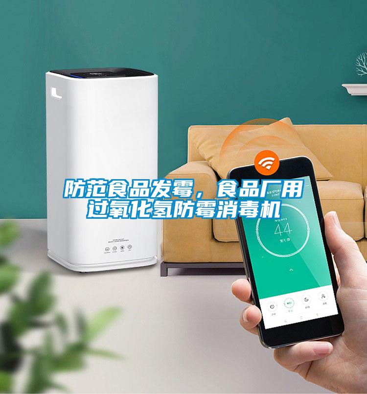 防范食品發(fā)霉，食品廠用過氧化氫防霉消毒機