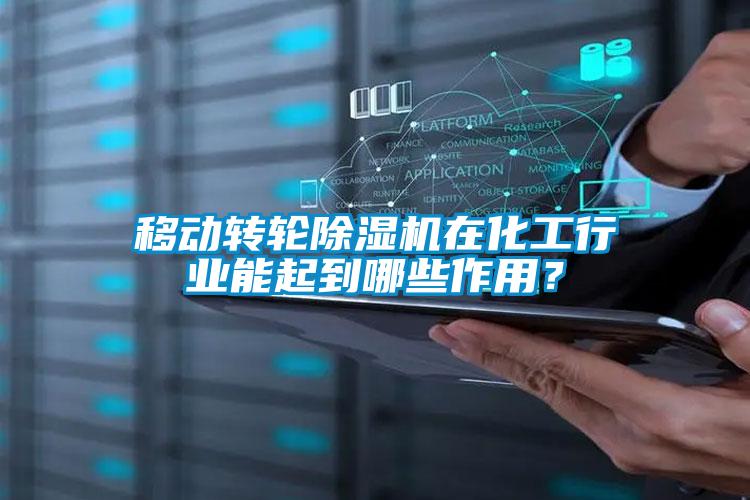 移動轉(zhuǎn)輪除濕機(jī)在化工行業(yè)能起到哪些作用？