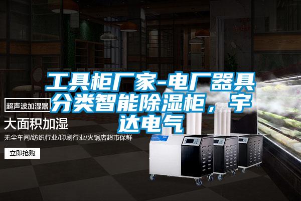 工具柜廠家-電廠器具分類智能除濕柜，宇達電氣