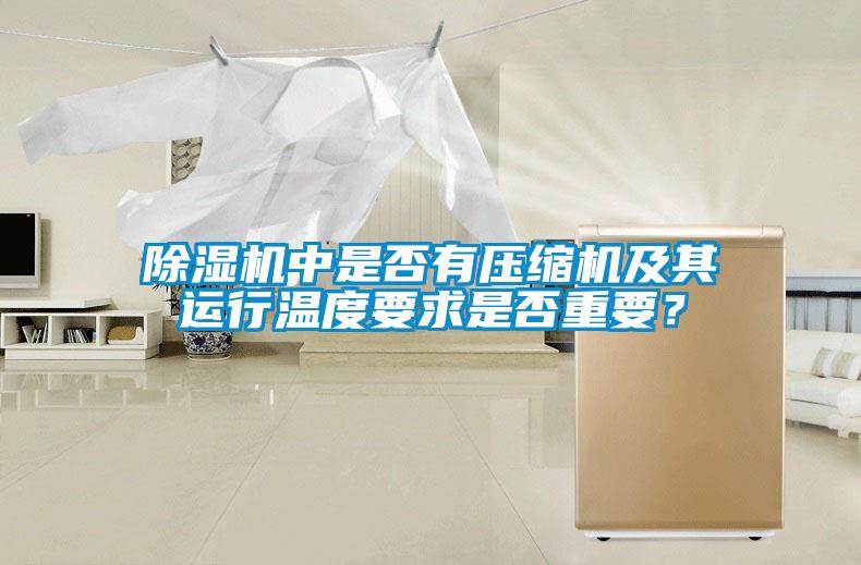 除濕機(jī)中是否有壓縮機(jī)及其運(yùn)行溫度要求是否重要？
