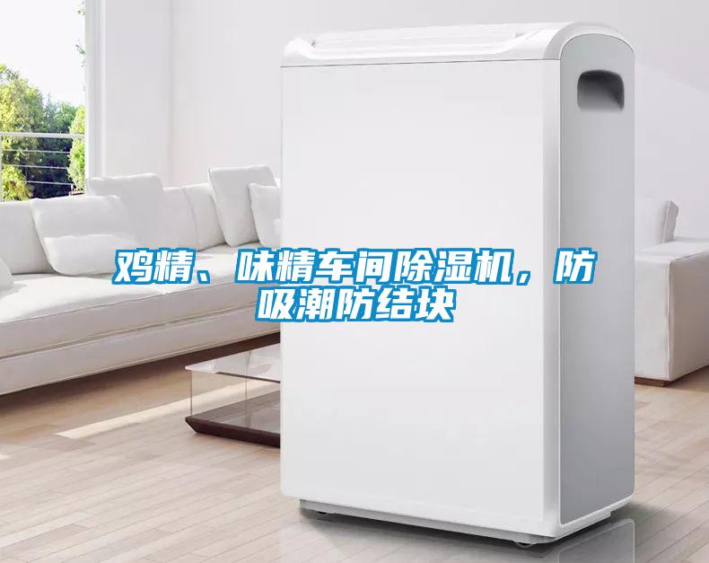 雞精、味精車(chē)間除濕機(jī)，防吸潮防結(jié)塊