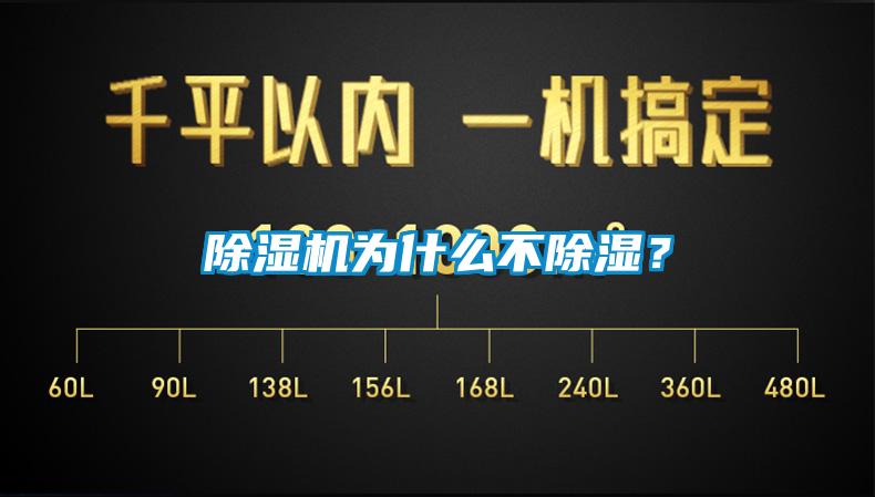 除濕機為什么不除濕？