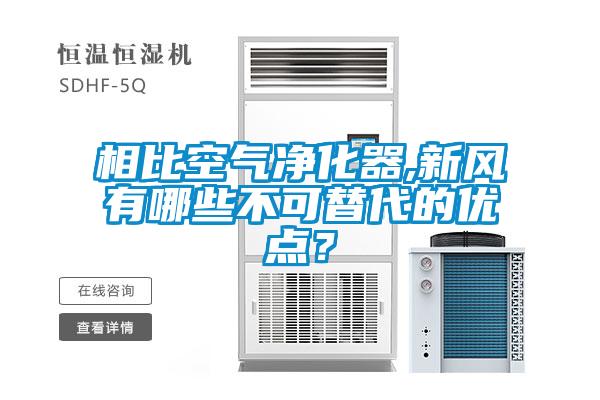 相比空氣凈化器,新風(fēng)有哪些不可替代的優(yōu)點(diǎn)？