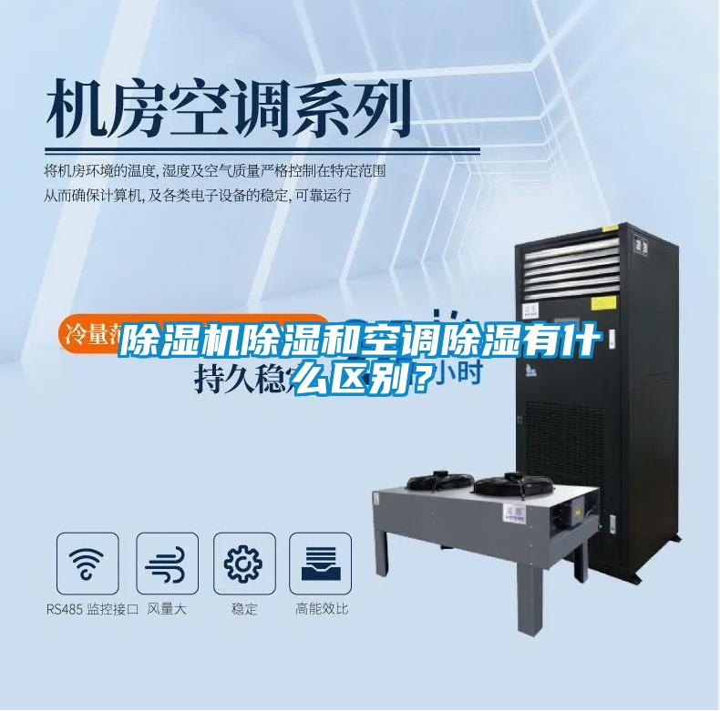 除濕機(jī)除濕和空調(diào)除濕有什么區(qū)別？