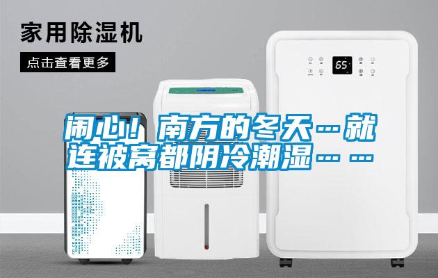 鬧心！南方的冬天…就連被窩都陰冷潮濕……