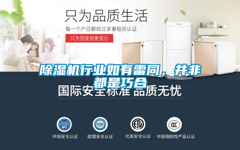 除濕機(jī)行業(yè)如有雷同，并非都是巧合