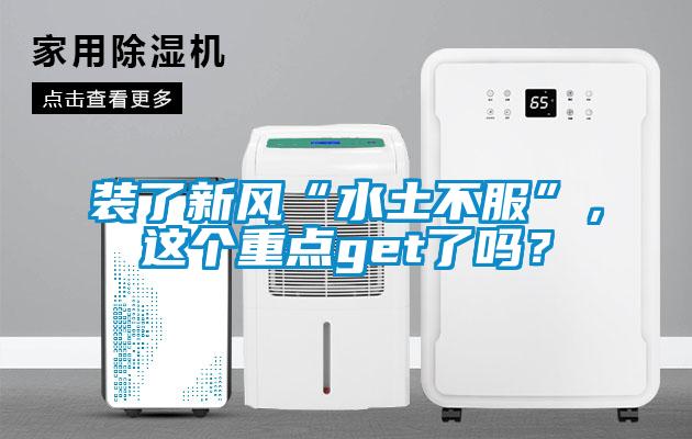 裝了新風(fēng)“水土不服”，這個重點get了嗎？