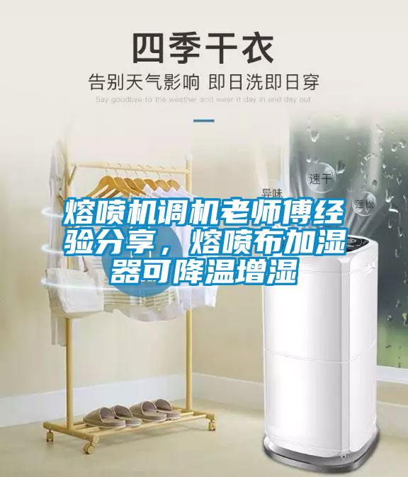 熔噴機(jī)調(diào)機(jī)老師傅經(jīng)驗(yàn)分享，熔噴布加濕器可降溫增濕