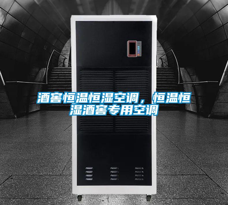 酒窖恒溫恒濕空調(diào)，恒溫恒濕酒窖專用空調(diào)