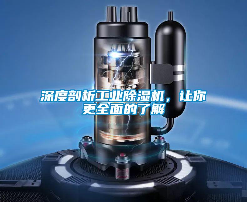 深度剖析工業(yè)除濕機，讓你更全面的了解