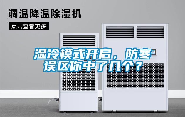 濕冷模式開(kāi)啟，防寒誤區(qū)你中了幾個(gè)？