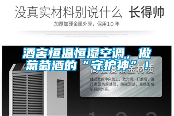 酒窖恒溫恒濕空調(diào)，做葡萄酒的“守護(hù)神”！