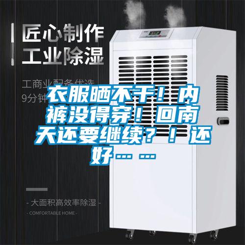 衣服曬不干！內(nèi)褲沒得穿！回南天還要繼續(xù)？！還好……