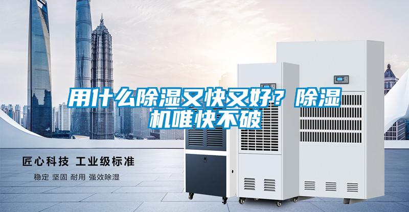 用什么除濕又快又好？除濕機(jī)唯快不破