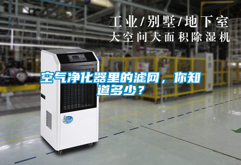 空氣凈化器里的濾網(wǎng)，你知道多少？