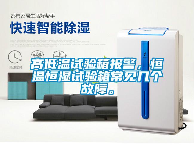 高低溫試驗箱報警，恒溫恒濕試驗箱常見幾個故障。