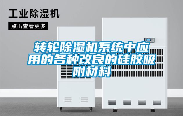 轉輪除濕機系統(tǒng)中應用的各種改良的硅膠吸附材料