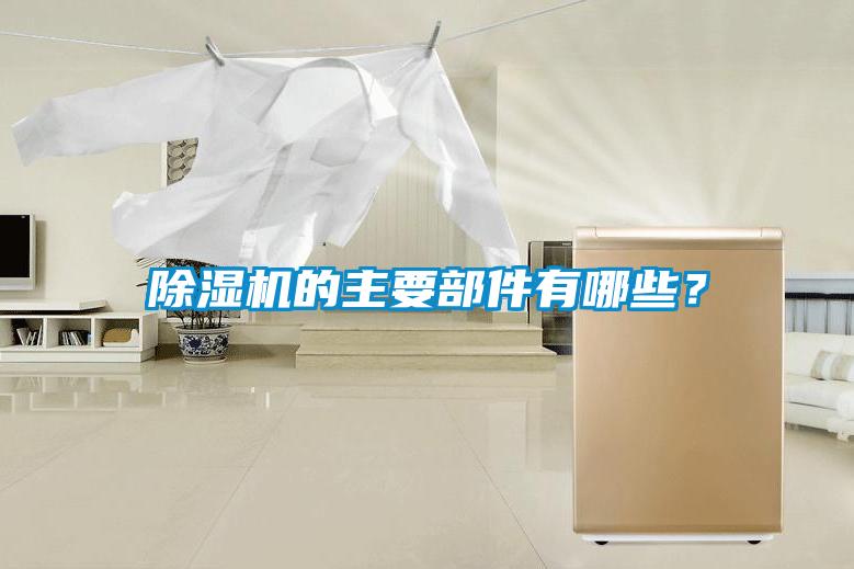 除濕機的主要部件有哪些？