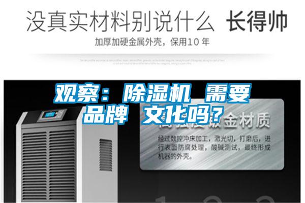 觀察：除濕機(jī) 需要品牌 文化嗎？