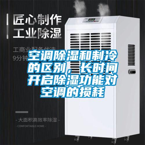 空調除濕和制冷的區別，長時間開啟除濕功能對空調的損耗