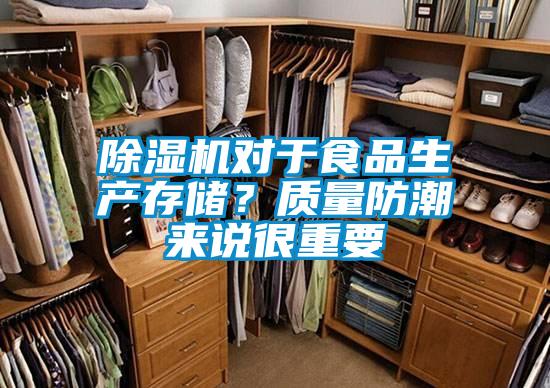 除濕機對于食品生產(chǎn)存儲？質量防潮來說很重要