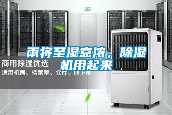 雨將至濕意濃，除濕機(jī)用起來
