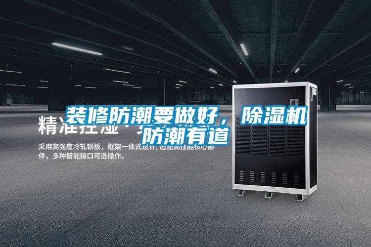 裝修防潮要做好，除濕機(jī)防潮有道
