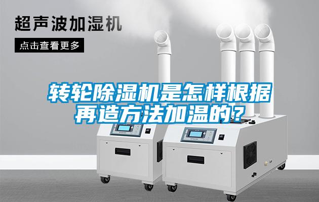 轉(zhuǎn)輪除濕機(jī)是怎樣根據(jù)再造方法加溫的？