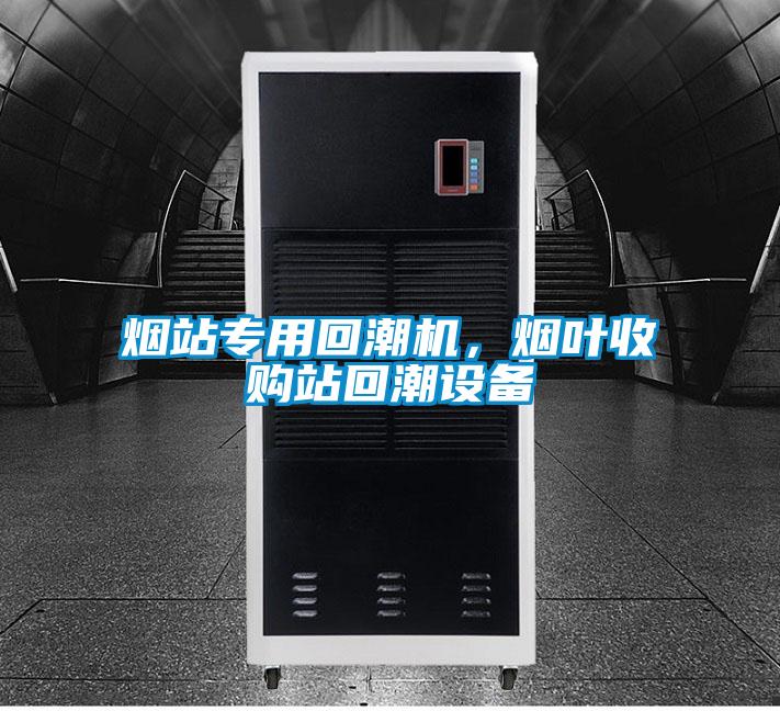 煙站專用回潮機(jī)，煙葉收購站回潮設(shè)備