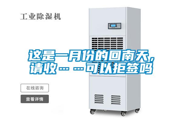 這是一月份的回南天，請收……可以拒簽嗎