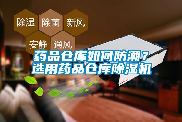 藥品倉庫如何防潮？選用藥品倉庫除濕機