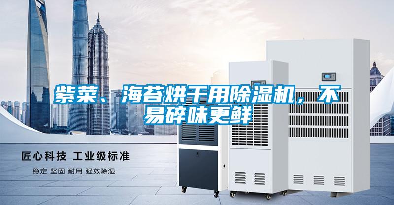 紫菜、海苔烘干用除濕機(jī)，不易碎味更鮮