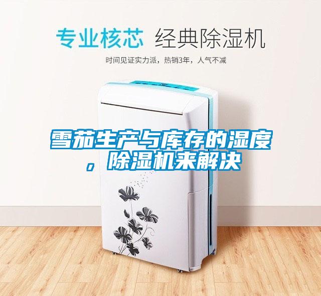雪茄生產(chǎn)與庫存的濕度，除濕機(jī)來解決