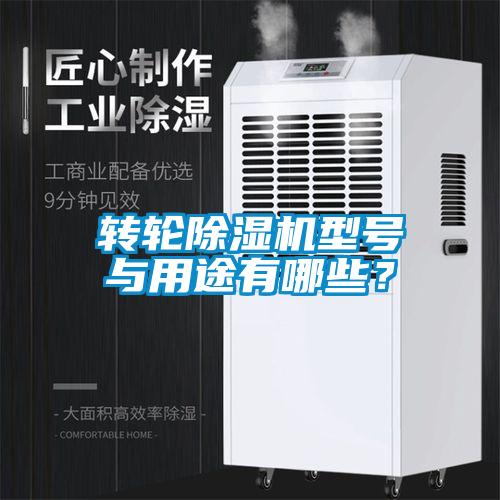 轉(zhuǎn)輪除濕機(jī)型號(hào)與用途有哪些？