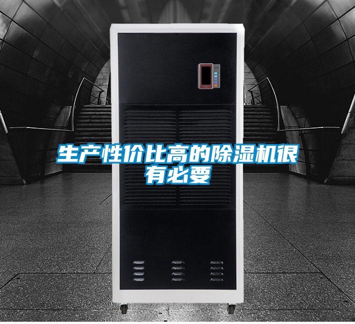 生產(chǎn)性?xún)r(jià)比高的除濕機(jī)很有必要